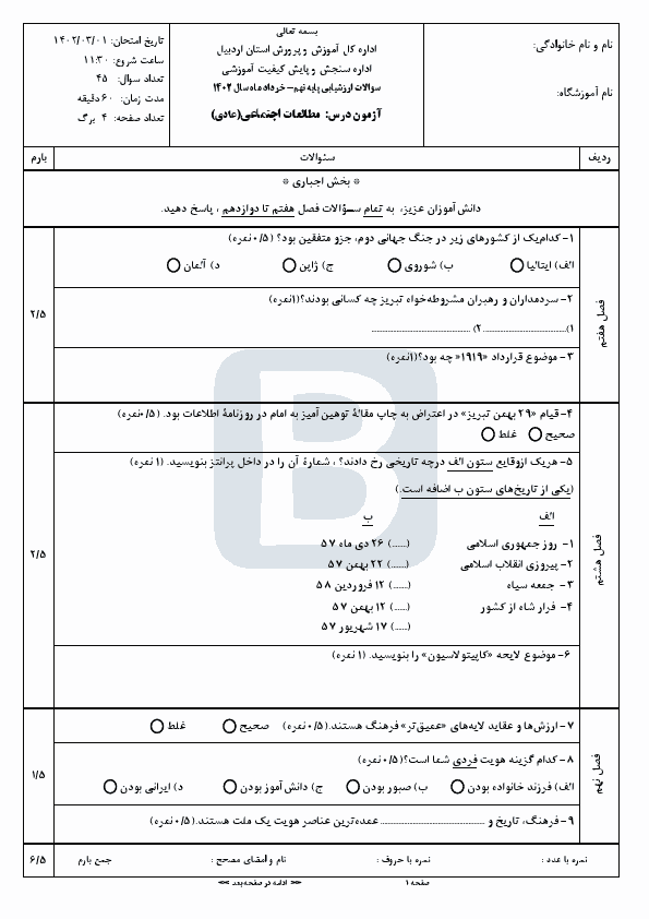  سوالات امتحان هماهنگ نوبت دوم مطالعات اجتماعی نهم اردبیل | خرداد 1402