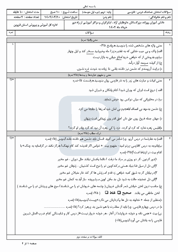  سوالات امتحان هماهنگ نوبت دوم فارسی نهم قزوین با جواب | خرداد 1402