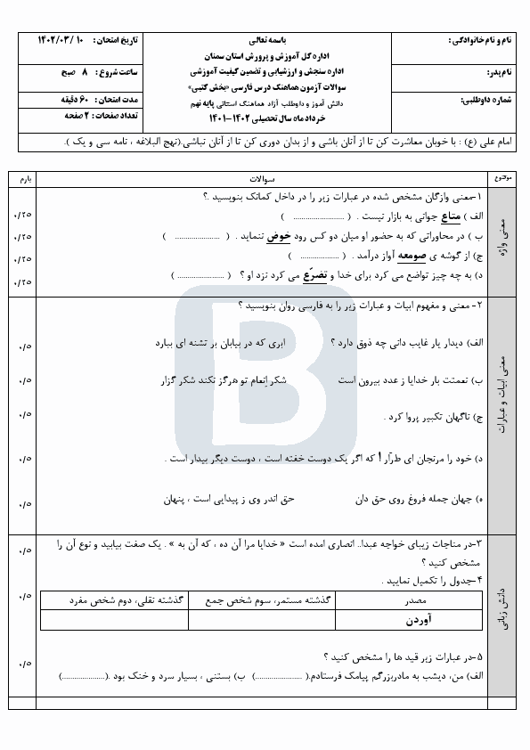  سوالات امتحان هماهنگ نوبت دوم فارسی نهم سمنان با جواب | خرداد 1402