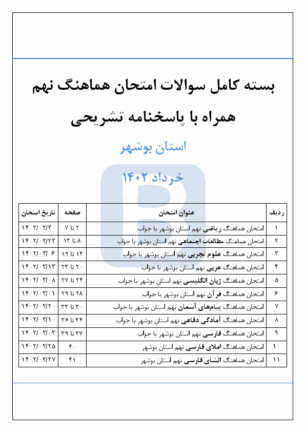  بسته کامل سوالات امتحان هماهنگ نوبت دوم پایه نهم بوشهر با جواب | خرداد 1402