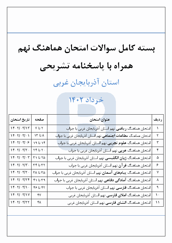  بسته کامل سوالات امتحان هماهنگ نوبت دوم پایه نهم آذربایجان غربی با جواب | خرداد 1402