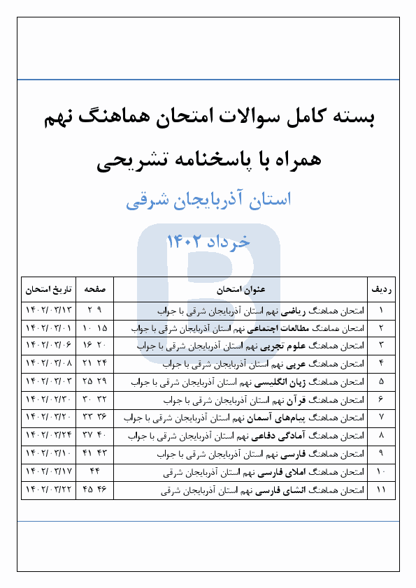  بسته کامل سوالات امتحان هماهنگ نوبت دوم نهم آذربایجان شرقی با جواب | خرداد 1402