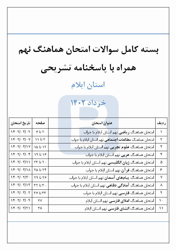  بسته کامل سوالات امتحان هماهنگ نوبت دوم پایه نهم ایلام با جواب | خرداد 1402