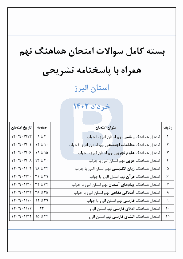  بسته کامل سوالات امتحان هماهنگ نوبت دوم پایه نهم البرز با جواب | خرداد 1402