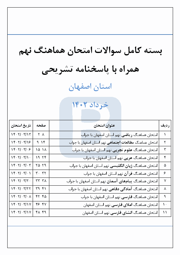  بسته کامل سوالات امتحان هماهنگ نوبت دوم پایه نهم اصفهان با جواب | خرداد 1402