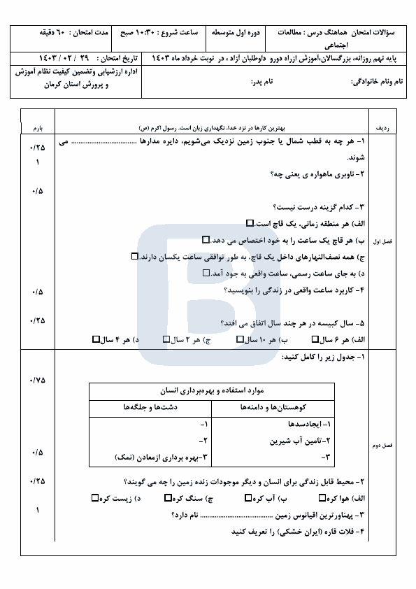  سوالات امتحان هماهنگ نوبت دوم مطالعات اجتماعی نهم کرمان با جواب | خرداد 1403