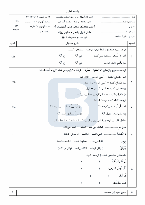  سوالات امتحان هماهنگ قرآن پایه نهم استان مازندران با جواب | خرداد 1403