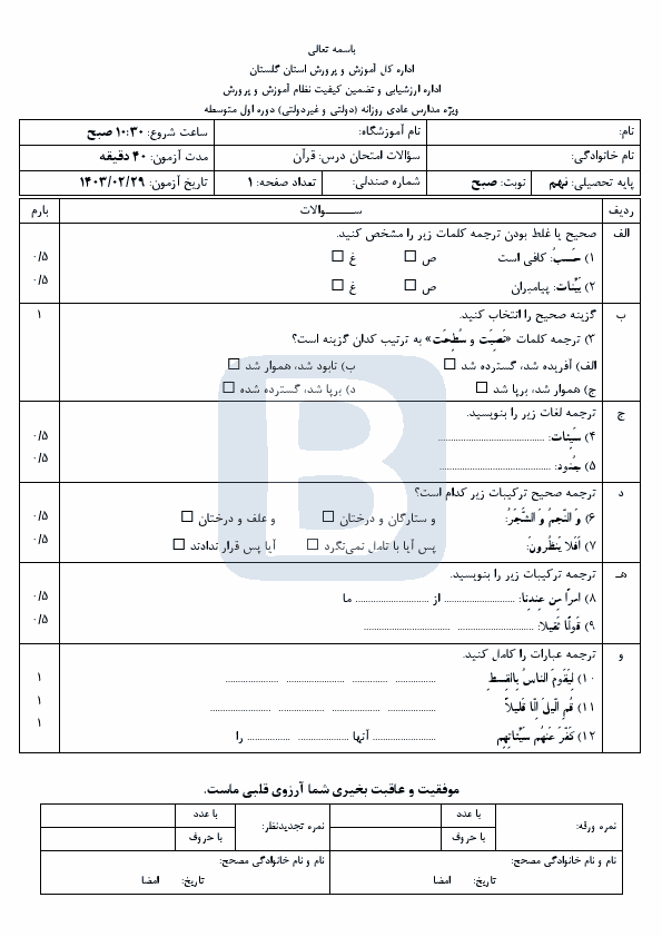  سوالات امتحان هماهنگ نهم قرآن استان گلستان با جواب | خرداد 1403