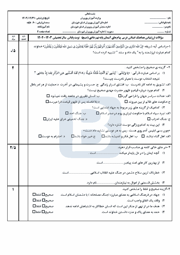  امتحان هماهنگ نوبت دوم پیام های آسمان نهم خوزستان با جواب | خرداد 1403