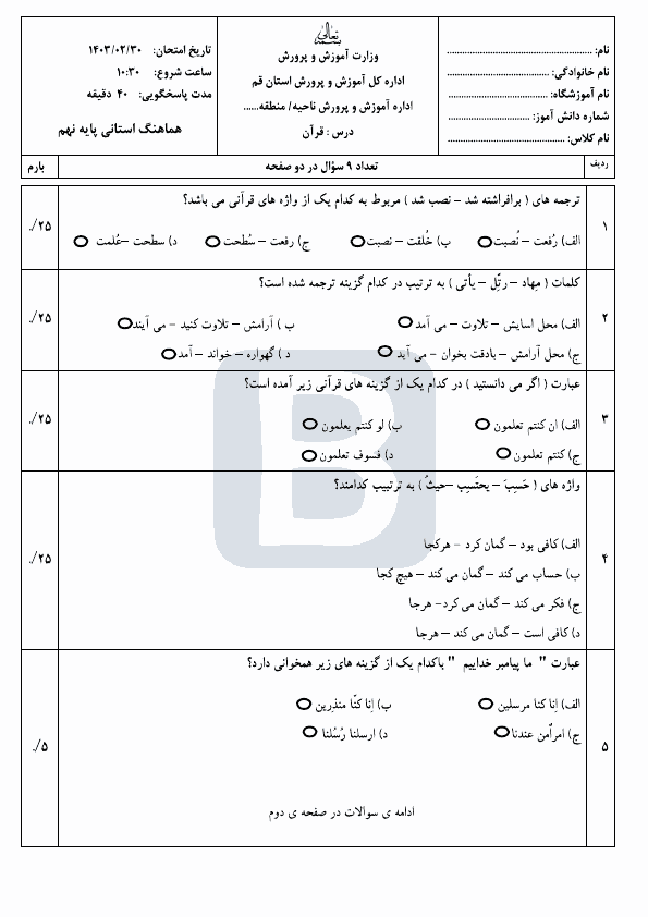  سوالات امتحان هماهنگ نوبت دوم قرآن پایه نهم استان قم با جواب | خرداد 1403