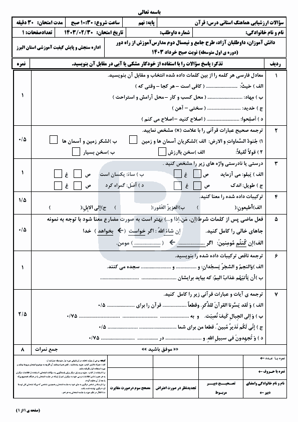  سوالات امتحان هماهنگ نوبت دوم قرآن نهم استان البرز با جواب | خرداد 1403