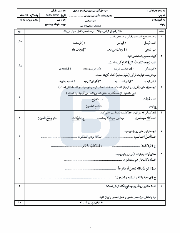  سوالات امتحان هماهنگ قرآن پایه نهم استان مرکزی با جواب | خرداد 1403