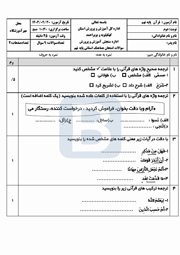  سوالات امتحان هماهنگ قرآن نهم کهگیلویه و بویراحمد با جواب | خرداد 1403