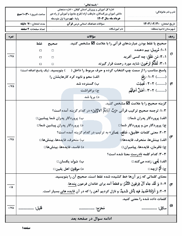  سوالات امتحان هماهنگ نوبت دوم قرآن پایه نهم گیلان با جواب | خرداد 1403