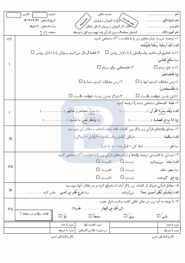  امتحان هماهنگ نوبت دوم قرآن پایه نهم استان زنجان با جواب | خرداد 1403