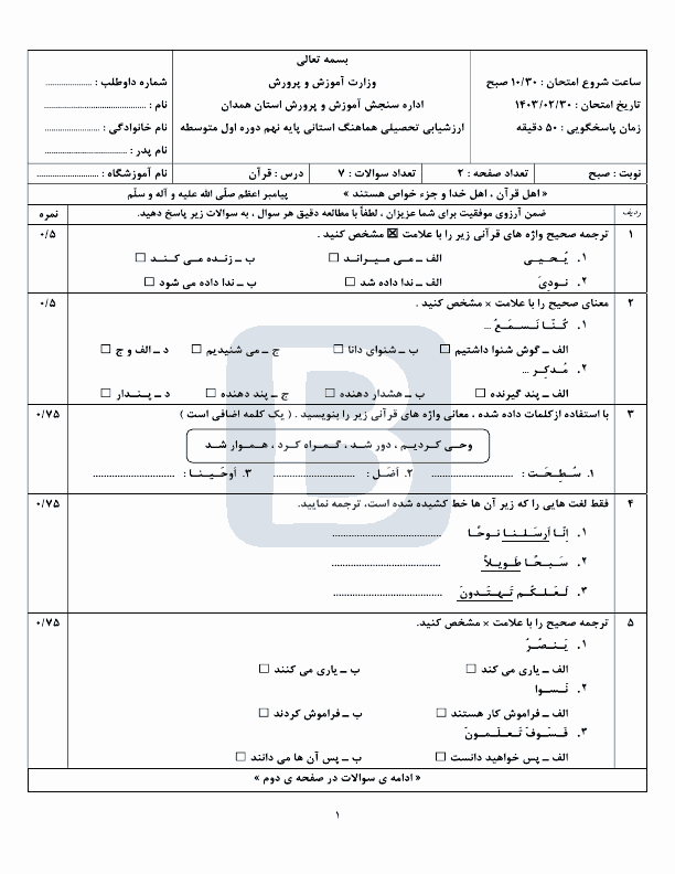  سوالات امتحان هماهنگ قرآن پایه نهم استان همدان با جواب | خرداد 1403