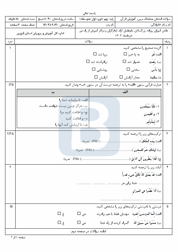  سوالات امتحان هماهنگ قرآن پایه نهم استان قزوین با جواب | خرداد 1403