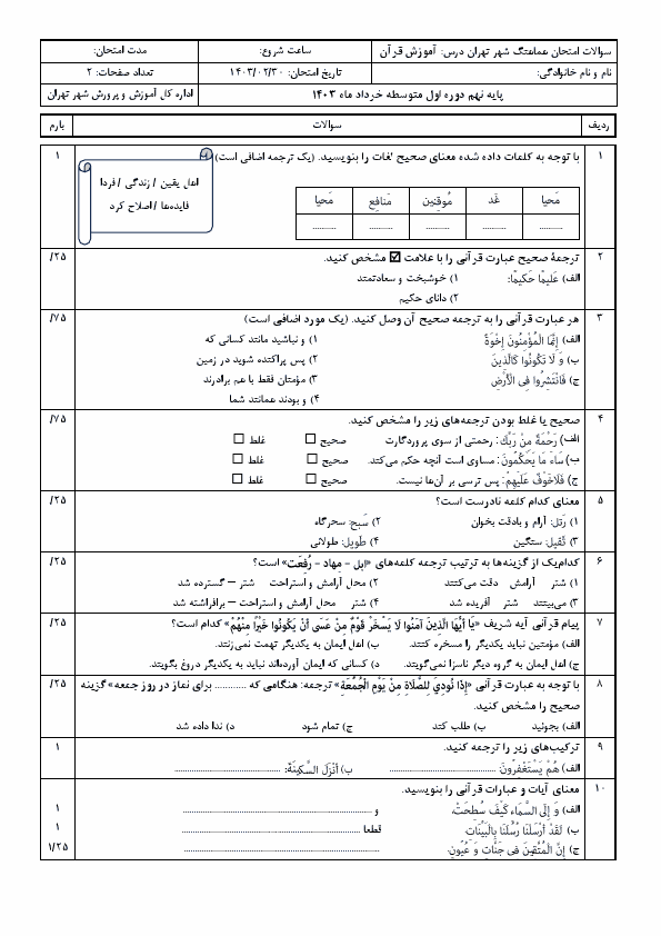  امتحان هماهنگ نوبت دوم قرآن پایه نهم شهر تهران با جواب | خرداد 1403