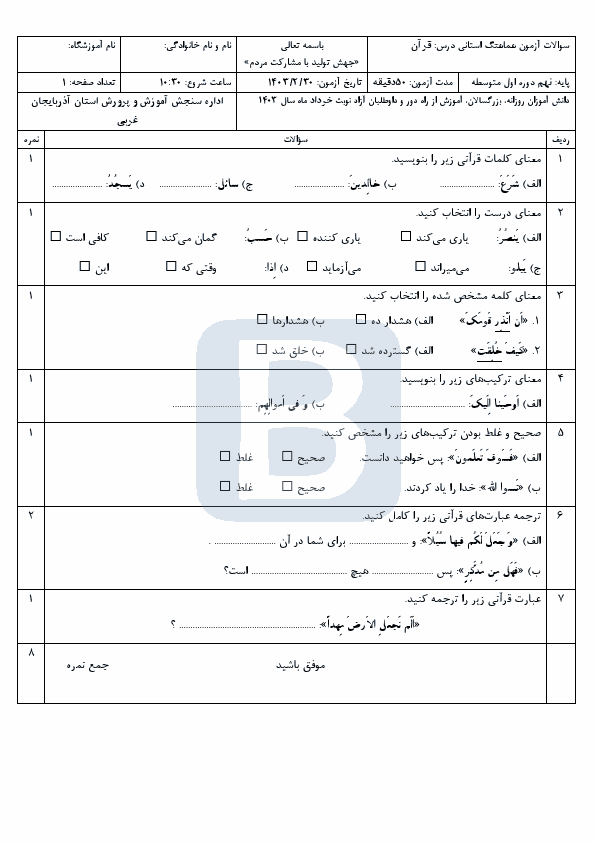  سوالات هماهنگ قرآن پایه نهم استان آذربایجان غربی با جواب | خرداد 1403