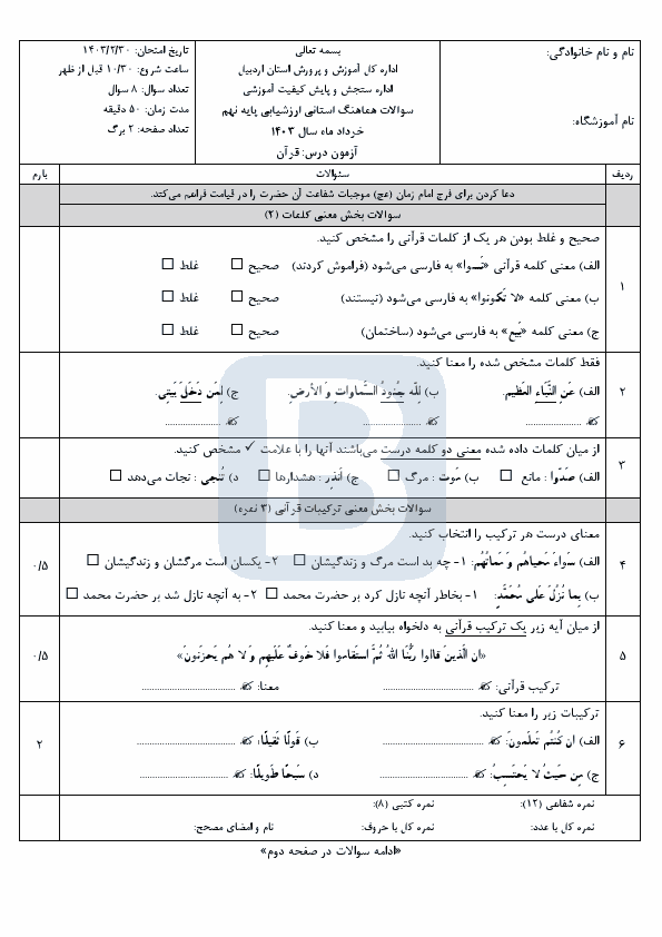  سوالات امتحان هماهنگ قرآن استان اردبیل پایه نهم با جواب | خرداد 1403