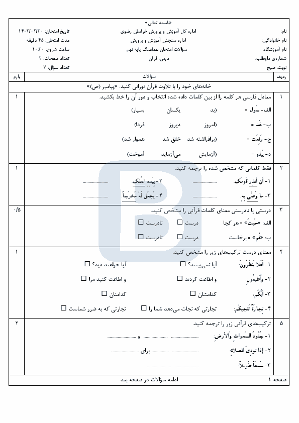  سوالات هماهنگ نوبت دوم قرآن نهم خراسان رضوی با جواب | خرداد 1403