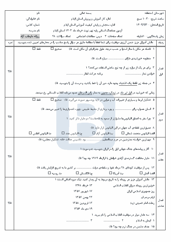  سوالات امتحان هماهنگ نوبت دوم مطالعات اجتماعی نهم ایلام | خرداد 1403