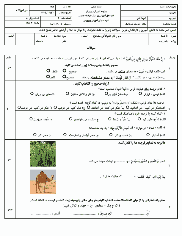  سوالات امتحان هماهنگ قرآن پایه نهم استان خراسان جنوبی با جواب | خرداد 1403