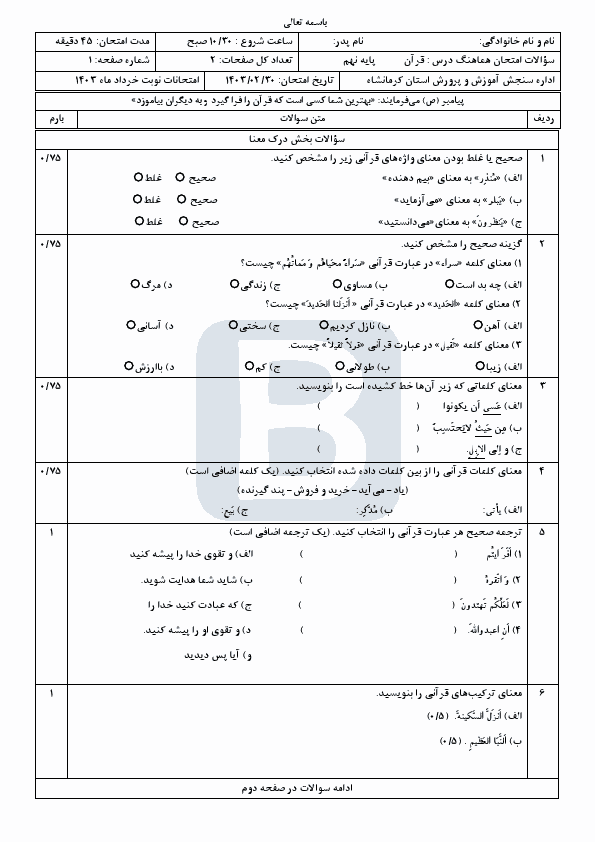  سوالات امتحان هماهنگ نوبت دوم قرآن پایه نهم کرمانشاه با جواب | خرداد 1403 