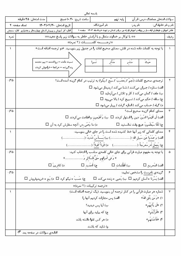  سوالات امتحان هماهنگ نوبت دوم قرآن نهم چهارمحال بختیاری | خرداد 1403