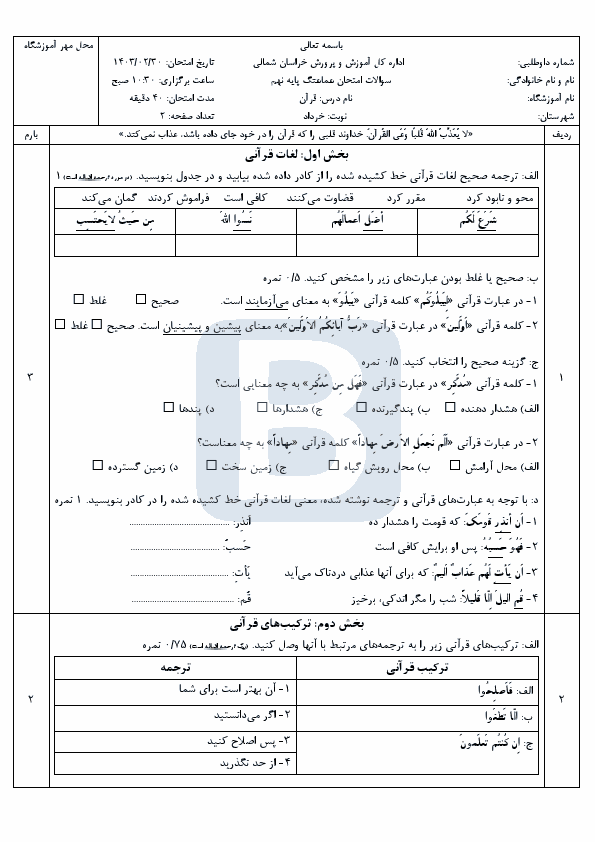  سوالات امتحان هماهنگ نوبت دوم قرآن نهم خراسان شمالی با جواب | خرداد 1403