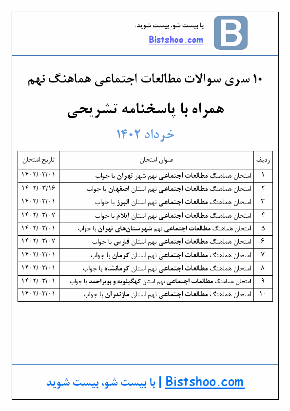  10 سری سوالات امتحان نهایی مطالعات اجتماعی نهم با جواب | خرداد 1402