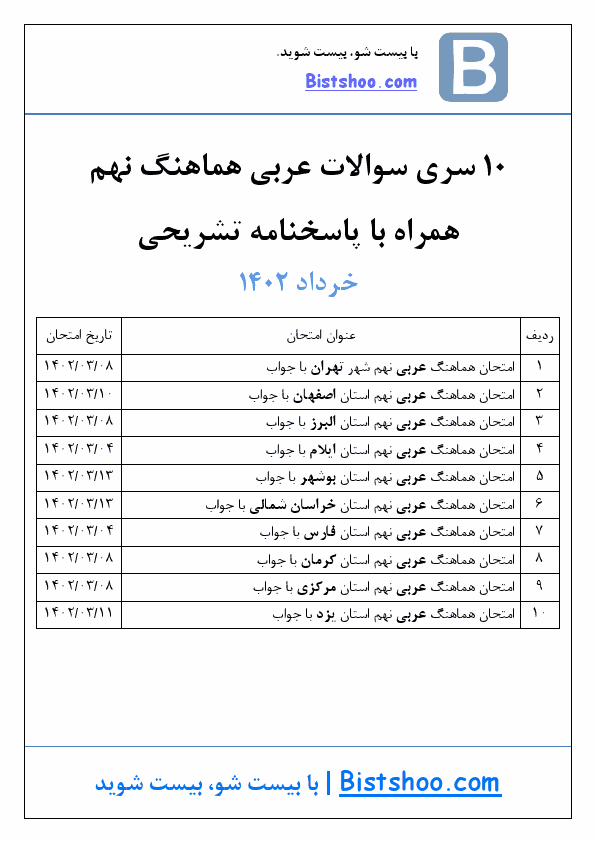  10 سری سوالات امتحان هماهنگ نوبت دوم عربی نهم با جواب | خرداد 1402