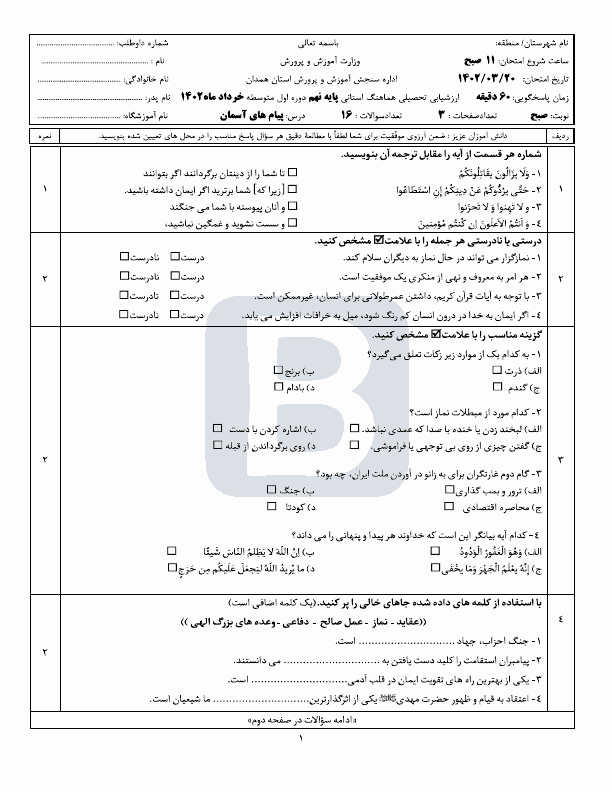  سوالات امتحان هماهنگ نوبت دوم پیام‌های آسمان نهم همدان با جواب | خرداد 1402