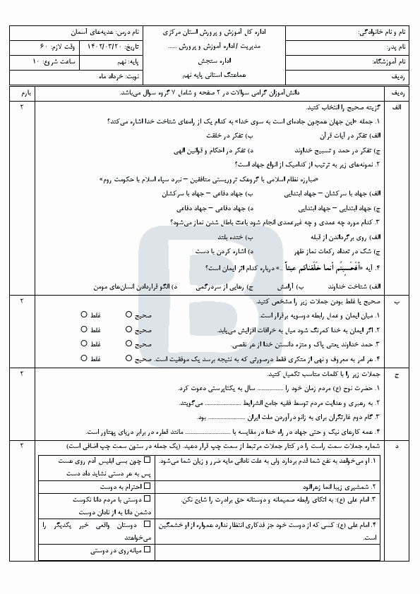  سوالات امتحان هماهنگ نوبت دوم پیام‌های آسمان نهم مرکزی با جواب | خرداد 1402