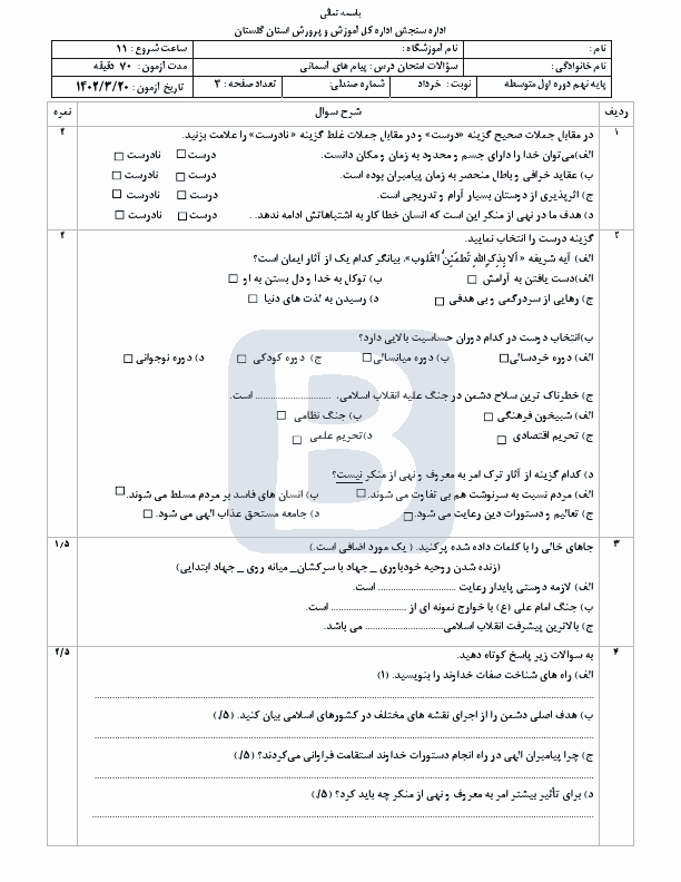  سوالات امتحان هماهنگ نوبت دوم پیام های آسمان نهم گلستان با جواب | خرداد 1402