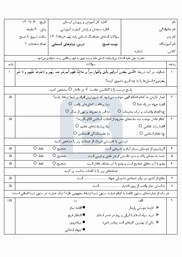  سوالات امتحان هماهنگ نوبت دوم پیام‌های آسمان نهم لرستان با جواب | خرداد 1402