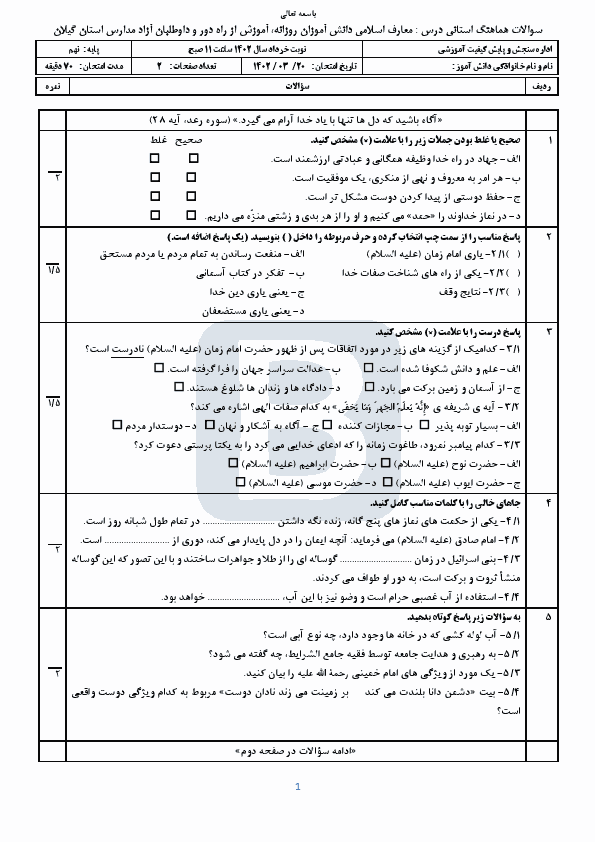  سوالات امتحان هماهنگ نوبت دوم پیام های آسمان نهم گیلان با جواب | خرداد 1402