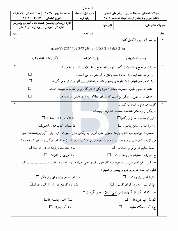  سوالات امتحان هماهنگ نوبت دوم پیام‌های آسمان نهم کرمان با جواب | خرداد 1402