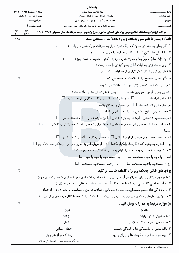  سوالات امتحان هماهنگ نوبت دوم پیام‌های آسمان نهم خوزستان با جواب | خرداد 1402