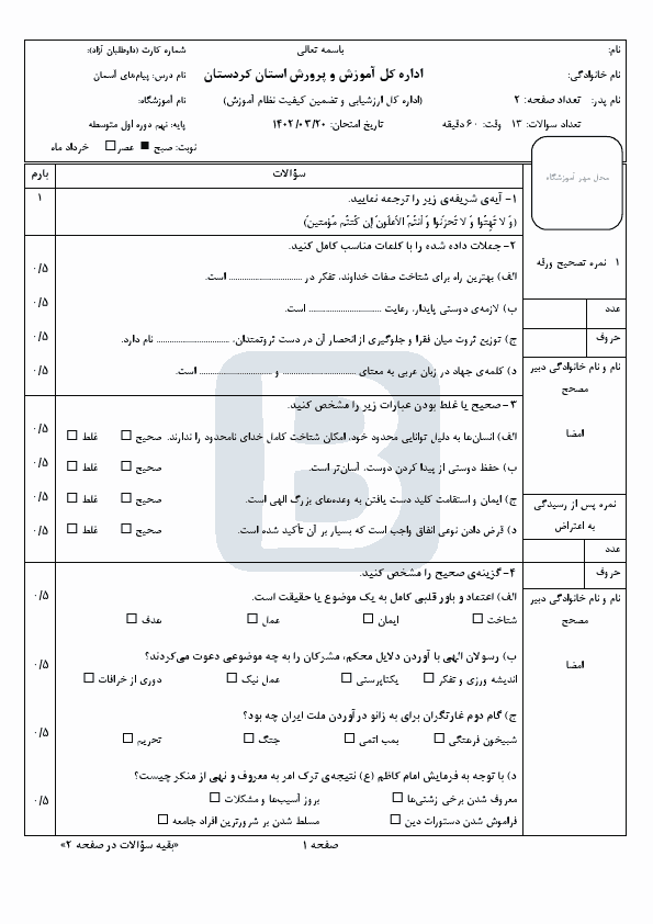  سوالات امتحان هماهنگ نوبت دوم پیام‌های آسمان نهم کردستان با جواب | خرداد 1402