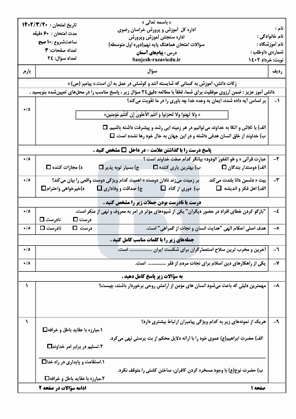  سوالات امتحان هماهنگ نوبت دوم پیام‌های آسمان نهم خراسان رضوی با جواب | خرداد 1402