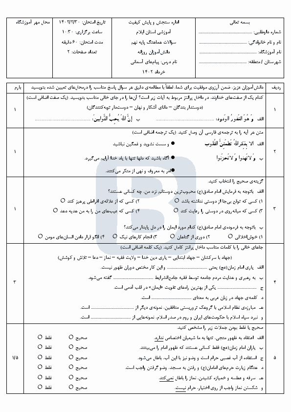  سوالات امتحان هماهنگ نوبت دوم پیام‌های آسمان نهم ایلام با جواب | خرداد 1402