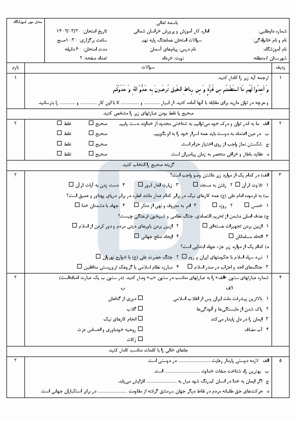  سوالات امتحان هماهنگ پیام های آسمان نهم خراسان شمالی با جواب | خرداد 1402