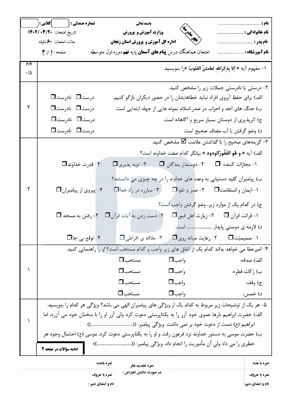  سوالات امتحان هماهنگ نوبت دوم پیام های آسمان نهم زنجان با جواب | خرداد 1402