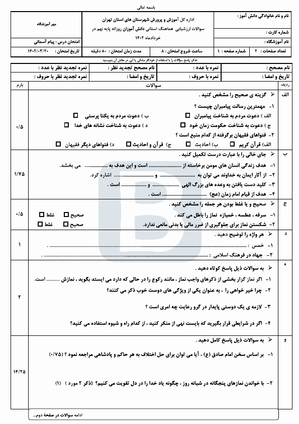  سوالات امتحان هماهنگ پیام های آسمان نهم شهرستان‌های تهران با جواب | خرداد 1402