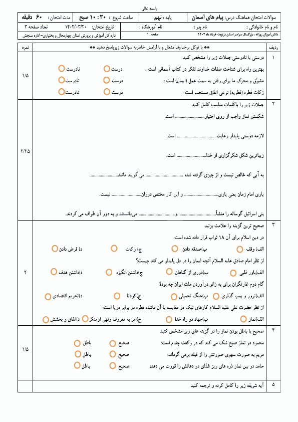  سوالات امتحان هماهنگ پیام‌های آسمان نهم چهارمحال بختیاری با جواب | خرداد 1402