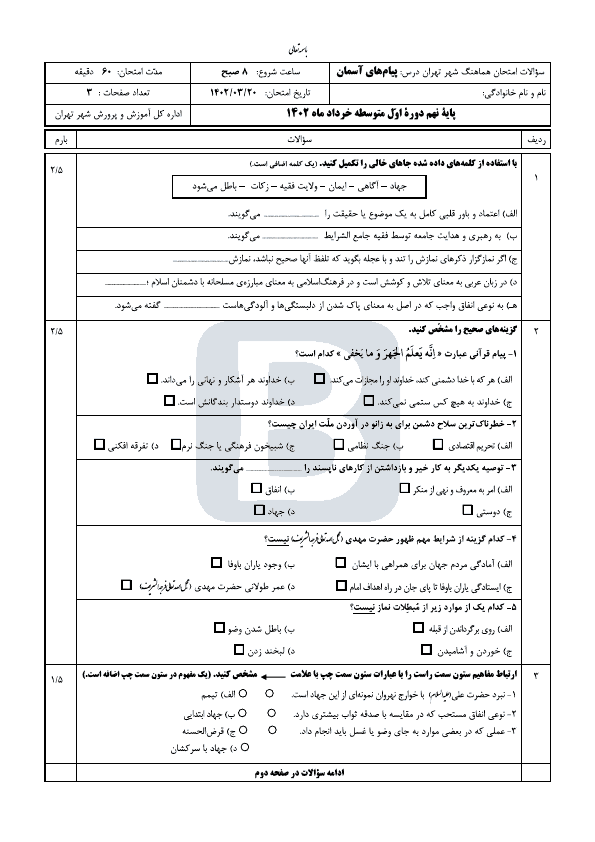  سوالات امتحان هماهنگ پیام‌های آسمان نهم شهر تهران با جواب | خرداد 1402