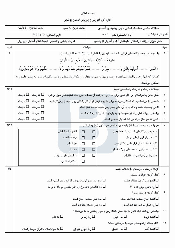  سوالات امتحان هماهنگ نوبت دوم پیام های آسمان نهم بوشهر با جواب | خرداد 1402