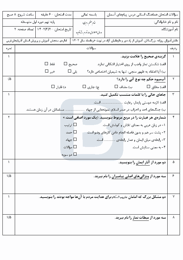  سوالات امتحان هماهنگ پیام های آسمان نهم آذربایجان غربی با جواب | خرداد 1402