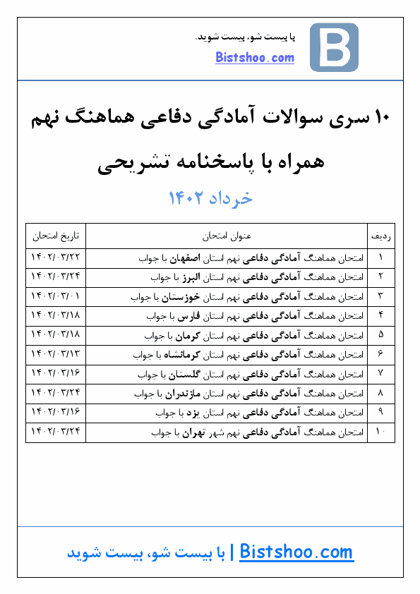  10 سری سوالات امتحان نهایی آمادگی دفاعی نهم با جواب | خرداد 1402